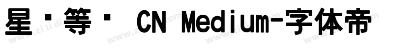 星汉等宽 CN Medium字体转换